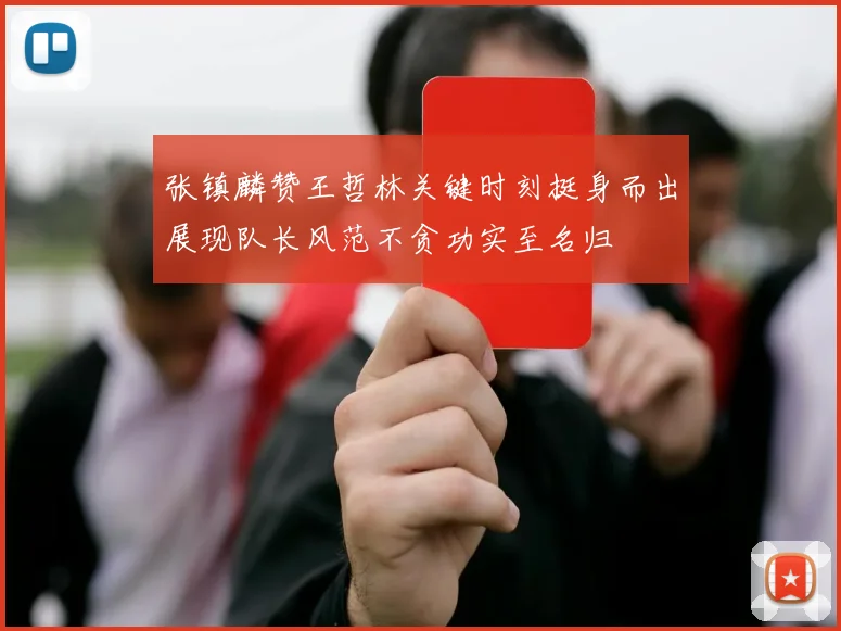 张镇麟赞王哲林关键时刻挺身而出展现队长风范不贪功实至名归