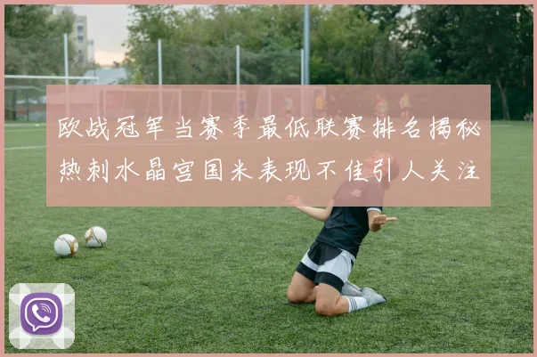 欧战冠军当赛季最低联赛排名揭秘热刺水晶宫国米表现不佳引人关注