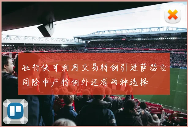 独行侠可利用交易特例引进萨瑟合同除中产特例外还有两种选择