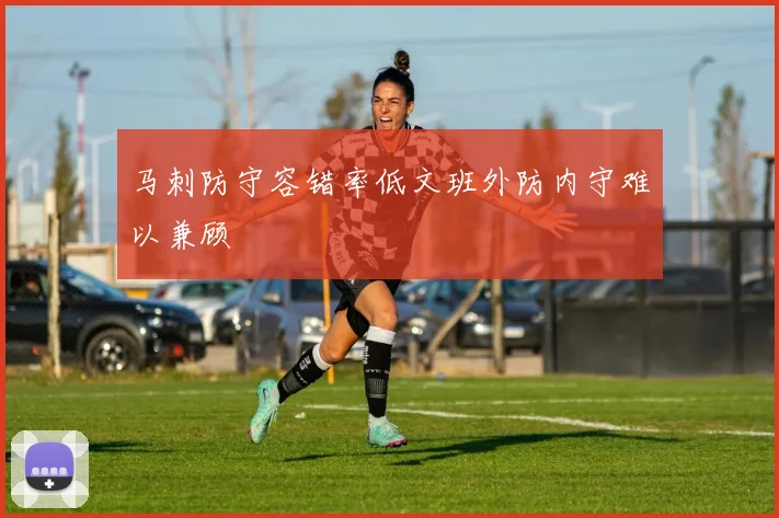 马刺防守容错率低文班外防内守难以兼顾
