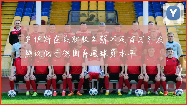 罗伊斯在美职联年薪不足百万引发热议低于德国普通球员水平