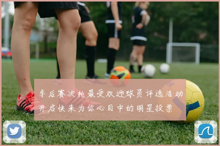 季后赛次轮最受欢迎球员评选活动开启快来为你心目中的明星投票